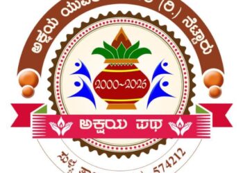 ನೇಸರ ವಾರ್ಷಿಕ ಪ್ರಶಸ್ತಿ–2026 : ಉತ್ತಮ ಸಂಘ ಸಂಸ್ಥೆ” ವಿಭಾಗದಲ್ಲಿ ನೆಟ್ಟಾರು ಅಕ್ಷಯ ಯುವಕ ಮಂಡಲ ಆಯ್ಕೆ.!!