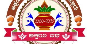 ನೇಸರ ವಾರ್ಷಿಕ ಪ್ರಶಸ್ತಿ–2026 : ಉತ್ತಮ ಸಂಘ ಸಂಸ್ಥೆ” ವಿಭಾಗದಲ್ಲಿ ನೆಟ್ಟಾರು ಅಕ್ಷಯ ಯುವಕ ಮಂಡಲ ಆಯ್ಕೆ.!!