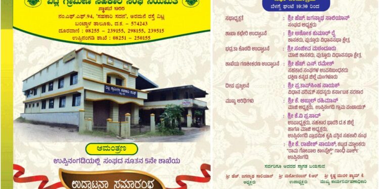 (ಜು.04): ಉಪ್ಪಿನಂಗಡಿಯಲ್ಲಿ ವಿಟ್ಲ ಗ್ರಾಮೀಣ ಸಹಕಾರಿ ಸಂಘದ 5ನೇ ಶಾಖೆ ಉದ್ಘಾಟನೆ..!!