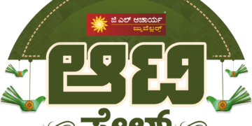 (ಜು.22) ಜಿ.ಎಲ್.ಆಚಾರ್ಯ ಜ್ಯುವೆಲ್ಲರ್ಸ್ ನಲ್ಲಿ ಆಟಿ ಸೇಲ್ ಪ್ರಾರಂಭ..!