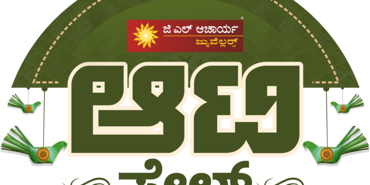 (ಜು.22) ಜಿ.ಎಲ್.ಆಚಾರ್ಯ ಜ್ಯುವೆಲ್ಲರ್ಸ್ ನಲ್ಲಿ ಆಟಿ ಸೇಲ್ ಪ್ರಾರಂಭ..!