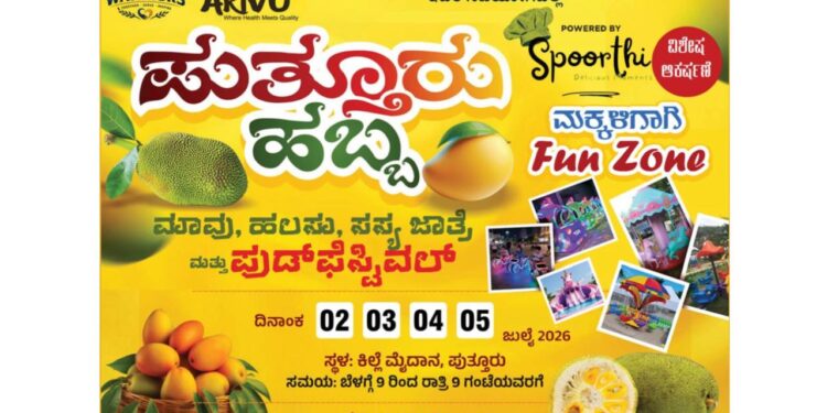 (ಜು.02 – 05) ಕಿಲ್ಲೆ ಮೈದಾನದಲ್ಲಿ ನಾಲ್ಕು ದಿನಗಳ ‘ಪುತ್ತೂರು ಹಬ್ಬ’ – ಮಾವು, ಹಲಸು, ಸಸ್ಯ ಜಾತ್ರೆ ಹಾಗೂ ಫುಡ್ ಫೆಸ್ಟಿವಲ್.!! ವೈವಿಧ್ಯಮಯ ಕಾರ್ಯಕ್ರಮಗಳು – ಮಕ್ಕಳಿಗಾಗಿ ವಿಶೇಷ ಫನ್ ಝೋನ್ ಆಕರ್ಷಣೆ..!!