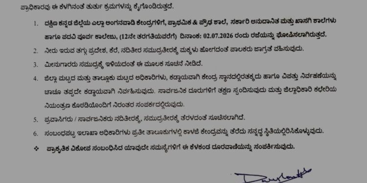 (ಜು.02) ಮಳೆ ಹಿನ್ನಲೆ ದ.ಕ.ಜಿಲ್ಲೆಯ ಅಂಗನವಾಡಿಯಿಂದ ಪಿಯುಸಿವರೆಗೆ ರಜೆ ಘೋಷಣೆ..!!