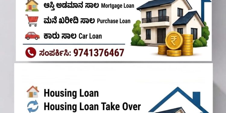 ಸಾಲ ಸೌಲಭ್ಯಗಳು ಈಗ ಸುಲಭವಾಗಿ ಲಭ್ಯ : ಸಂಪರ್ಕಿಸಿ..!!