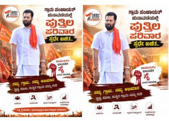 ಗ್ರಾಮ ಪಂಚಾಯತ್ ಚುನಾವಣೆಯಲ್ಲಿ ಪುತ್ತಿಲ ಪರಿವಾರ ಸ್ಪರ್ಧೆ ಘೋಷಣೆ ‘ಕಾಯಕಕರ್ತರ ಭಾವನೆಗೆ ಸ್ಪಂದಿಸಿ ನಿರ್ಧಾರ’ – ಪೋಸ್ಟರ್ ವೈರಲ್..!!