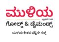 ಮುಳಿಯ ಗೋಲ್ಡ್ & ಡೈಮಂಡ್ಸ್‌ನಿಂದ ‘ ಮನ್ಸೂನ್ ಸೇಲ್’ – ಚಿನ್ನದ ಆಭರಣಗಳು 0% VA/ಮೇಕಿಂಗ್ ನಲ್ಲಿ 100% ರಿಯಾಯಿತಿ