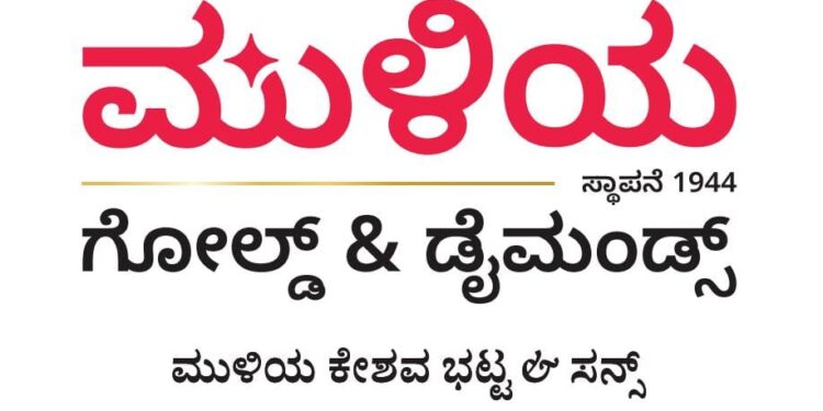 ಮುಳಿಯ ಗೋಲ್ಡ್ & ಡೈಮಂಡ್ಸ್ನಿಂದ ‘ ಮನ್ಸೂನ್ ಸೇಲ್’ – ಚಿನ್ನದ ಆಭರಣಗಳು 0% VA/ಮೇಕಿಂಗ್ ನಲ್ಲಿ 100% ರಿಯಾಯಿತಿ