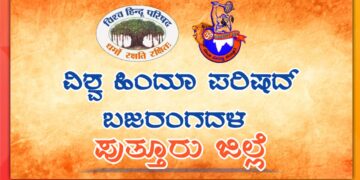 ಬಿಸಿ ರೋಡ್‌ನಲ್ಲಿ ಯುವತಿಯ ಹತ್ಯೆ: ವಿಶ್ವ ಹಿಂದೂ ಪರಿಷದ್–ಬಜರಂಗದಳ ಪುತ್ತೂರು ಜಿಲ್ಲಾ ಘಟಕದಿಂದ ತೀವ್ರ ಖಂಡನೆ..!!