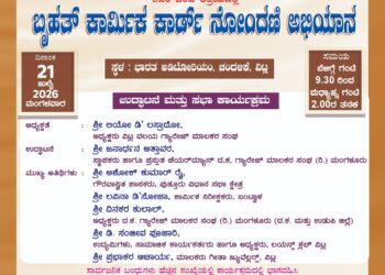 (ಜು.21) ವಿಟ್ಲದಲ್ಲಿ ಬೃಹತ್ ಕಾರ್ಮಿಕ ಕಾರ್ಡ್ ನೋಂದಣಿ ಅಭಿಯಾನ..!!