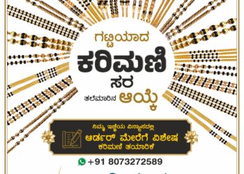 ಗಟ್ಟಿಯಾದ ಕರಿಮಣಿ… ತಲೆಮಾರಿನ ಆಯ್ಕೆ… | ನಿಮ್ಮ ಕನಸಿನ ವಿನ್ಯಾಸದಲ್ಲಿ ಕರಿಮಣಿ ಸರ – ಡಿ. ಶಿವ ಭಟ್ ಜ್ಯುವೆಲ್ಲರ್ಸ್.!!