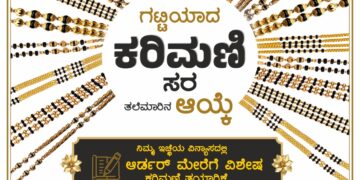 ಗಟ್ಟಿಯಾದ ಕರಿಮಣಿ… ತಲೆಮಾರಿನ ಆಯ್ಕೆ… | ನಿಮ್ಮ ಕನಸಿನ ವಿನ್ಯಾಸದಲ್ಲಿ ಕರಿಮಣಿ ಸರ – ಡಿ. ಶಿವ ಭಟ್ ಜ್ಯುವೆಲ್ಲರ್ಸ್.!!
