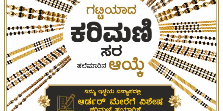 ಗಟ್ಟಿಯಾದ ಕರಿಮಣಿ… ತಲೆಮಾರಿನ ಆಯ್ಕೆ… | ನಿಮ್ಮ ಕನಸಿನ ವಿನ್ಯಾಸದಲ್ಲಿ ಕರಿಮಣಿ ಸರ – ಡಿ. ಶಿವ ಭಟ್ ಜ್ಯುವೆಲ್ಲರ್ಸ್.!!