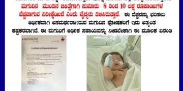 ಪುತ್ತೂರು : 49 ದಿನಗಳ ಹಸುಗೂಸಿನ ಚಿಕಿತ್ಸೆಗೆ ₹10 ಲಕ್ಷ ಅಗತ್ಯ: ಸಹೃದಯರಲ್ಲಿ ನೆರವಿನ ಮನವಿ..!