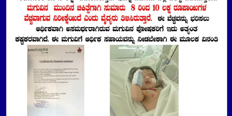 ಪುತ್ತೂರು : 49 ದಿನಗಳ ಹಸುಗೂಸಿನ ಚಿಕಿತ್ಸೆಗೆ ₹10 ಲಕ್ಷ ಅಗತ್ಯ: ಸಹೃದಯರಲ್ಲಿ ನೆರವಿನ ಮನವಿ..!