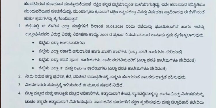 ಮಳೆ ಹಿನ್ನಲೆ- ನಾಳೆ (ಆ. 01) ದ.ಕ.ಜಿಲ್ಲೆಯ ಅಂಗನವಾಡಿಯಿಂದ ಪಿಯುಸಿವರೆಗೆ ರಜೆ ಘೋಷಣೆ..!!