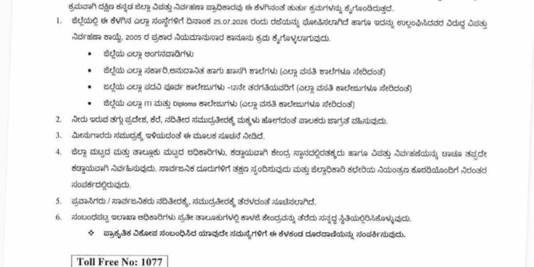 ಮಳೆ ಹಿನ್ನಲೆ- ನಾಳೆ (ಜು. 25) ದ.ಕ.ಜಿಲ್ಲೆಯ ಅಂಗನವಾಡಿಯಿಂದ ಪಿಯುಸಿವರೆಗೆ ರಜೆ ಘೋಷಣೆ..!!
