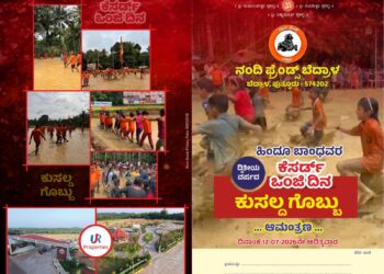 (ಜು.12) ಬೆದ್ರಾಳದಲ್ಲಿ ಎರಡನೇ ವರ್ಷದ ‘ಕೆಸರ್ಡ್ ಒಂಜಿ ದಿನ ಕುಸಲ್ದ ಗೊಬ್ಬು’ ಕಾರ್ಯಕ್ರಮ.!!
