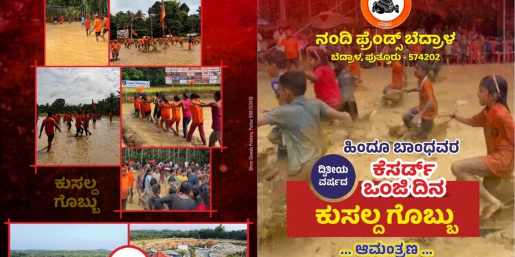(ಜು.12) ಬೆದ್ರಾಳದಲ್ಲಿ ಎರಡನೇ ವರ್ಷದ ‘ಕೆಸರ್ಡ್ ಒಂಜಿ ದಿನ ಕುಸಲ್ದ ಗೊಬ್ಬು’ ಕಾರ್ಯಕ್ರಮ.!!