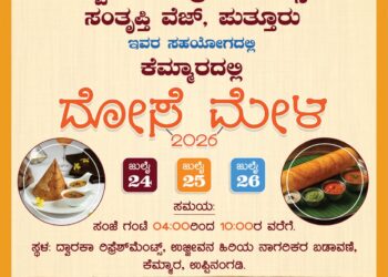 ಕೆಮ್ಮಾರದಲ್ಲಿ ದೋಸೆ ಮೇಳ..!!