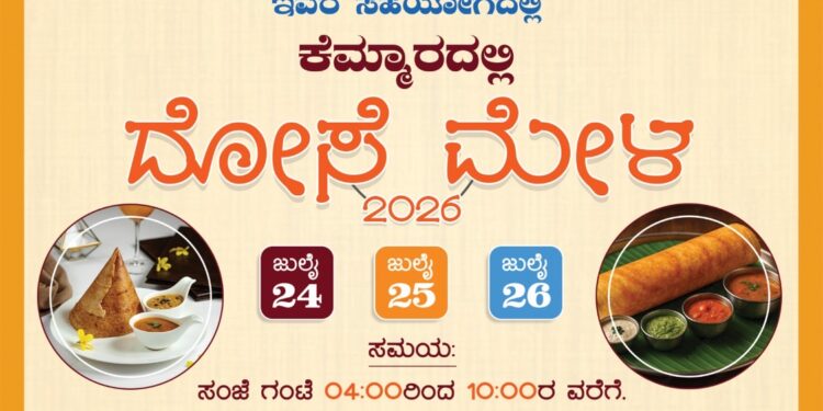 ಕೆಮ್ಮಾರದಲ್ಲಿ ದೋಸೆ ಮೇಳ..!!