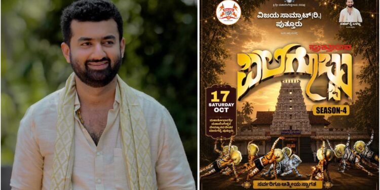 “ಪುತ್ತೂರ್ದ ಪಿಲಿಗೊಬ್ಬು” ಸೀಸನ್ 4 ಗೆ ಡೇಟ್ ಫಿಕ್ಸ್..!!