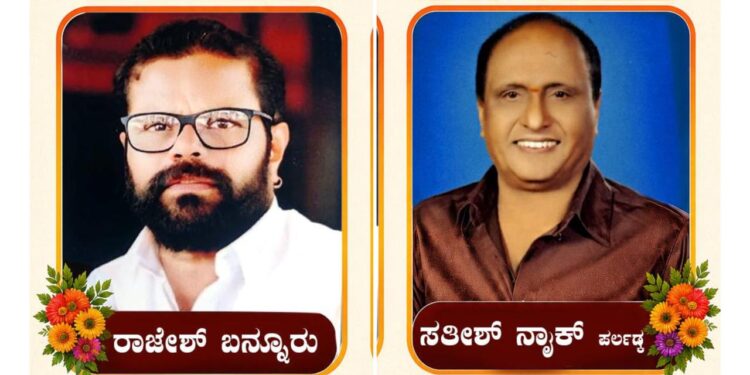 ಪುತ್ತೂರು ವಿಧಾನಸಭಾ ಕ್ಷೇತ್ರದ ಬಿಜೆಪಿ ವಕ್ತಾರರಾಗಿ ರಾಜೇಶ್ ಬನ್ನೂರು, ಮಾಧ್ಯಮ ಪ್ರಮುಖರಾಗಿ ಸತೀಶ್ ನಾಯಕ್..!!