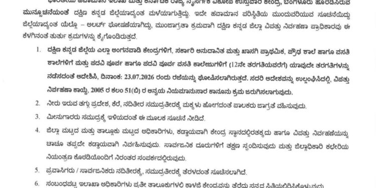 ಮಳೆ ಹಿನ್ನಲೆ-ನಾಳೆ(ಜು. 23) ದ.ಕ.ಜಿಲ್ಲೆಯ ಅಂಗನವಾಡಿಯಿಂದ ಪಿಯುಸಿವರೆಗೆ ರಜೆ ಘೋಷಣೆ..!!