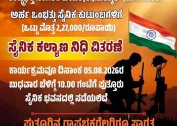ಪುತ್ತೂರು : ರಾಷ್ಟ್ರಭಕ್ತ ನಾಗರಿಕ ವೇದಿಕೆ(ರಿ.) ಸುರತ್ಕಲ್ ಮಂಗಳೂರು ವತಿಯಿಂದ ಸೈನಿಕ ಕಲ್ಯಾಣ ನಿಧಿ ವಿತರಣೆ..!!