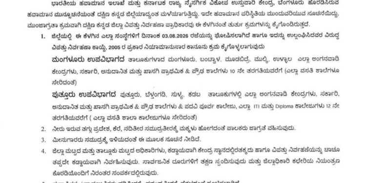 (ಆ.03)ದಕ್ಷಿಣ ಕನ್ನಡ ಜಿಲ್ಲೆಯ ಪುತ್ತೂರು ಉಪವಿಭಾಗದ ಅಂಗನವಾಡಿಯಿಂದ ಪಿಯುಸಿ ವರೆಗೆ ರಜೆ ಘೋಷಣೆ..!!