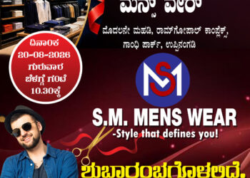 ಉಪ್ಪಿನಂಗಡಿಯಲ್ಲಿ ಆ.20ರಂದು ಎಸ್.ಎಂ. ಮೆನ್ಸ್ ವೇರ್ ಗ್ರ್ಯಾಂಡ್ ಓಪನಿಂಗ್..!!