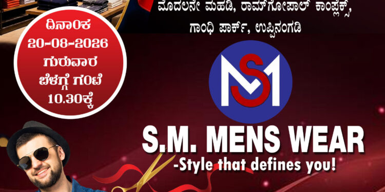 ಉಪ್ಪಿನಂಗಡಿಯಲ್ಲಿ ಆ.20ರಂದು ಎಸ್.ಎಂ. ಮೆನ್ಸ್ ವೇರ್ ಗ್ರ್ಯಾಂಡ್ ಓಪನಿಂಗ್..!!