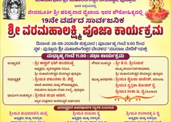 (ಆ.28): ಮಹಾಲಿಂಗೇಶ್ವರ ದೇವಳದ ನಟರಾಜ ವೇದಿಕೆಯಲ್ಲಿ 19 ನೇ ವರ್ಷದ ಶ್ರೀ ವರಮಹಾಲಕ್ಷ್ಮೀ ಪೂಜಾ ಕಾರ್ಯಕ್ರಮ..!!