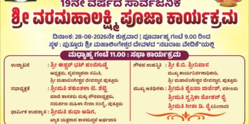 (ಆ.28): ಮಹಾಲಿಂಗೇಶ್ವರ ದೇವಳದ ನಟರಾಜ ವೇದಿಕೆಯಲ್ಲಿ 19 ನೇ ವರ್ಷದ ಶ್ರೀ ವರಮಹಾಲಕ್ಷ್ಮೀ ಪೂಜಾ ಕಾರ್ಯಕ್ರಮ..!!