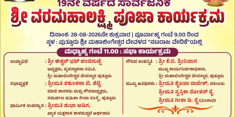(ಆ.28): ಮಹಾಲಿಂಗೇಶ್ವರ ದೇವಳದ ನಟರಾಜ ವೇದಿಕೆಯಲ್ಲಿ 19 ನೇ ವರ್ಷದ ಶ್ರೀ ವರಮಹಾಲಕ್ಷ್ಮೀ ಪೂಜಾ ಕಾರ್ಯಕ್ರಮ..!!