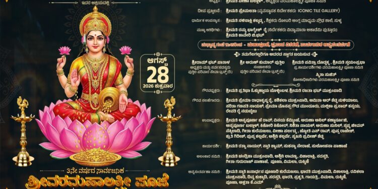 (ಆ.28) : ಪುತ್ತಿಲ ಪರಿವಾರ ಸೇವಾ ಟ್ರಸ್ಟ್ ವತಿಯಿಂದ 3 ನೇ ವರ್ಷದ ವರಮಹಾಲಕ್ಷ್ಮೀ ಪೂಜೆ..!!