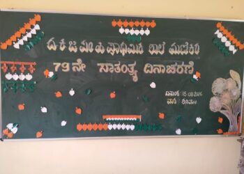 (ಆ.15)ದ.ಕ.ಜಿ.ಪಂ. ಹಿರಿಯ ಪ್ರಾಥಮಿಕ ಶಾಲೆ ಮಣಿಕರ ದಲ್ಲಿ ಸ್ವಾತಂತ್ರೋತ್ಸವದ ಆಚರಣೆ.!!