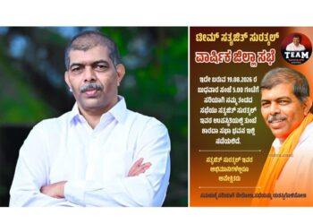 (ಆ.19) ತುಂಬೆಯಲ್ಲಿ ಟೀಮ್ ಸತ್ಯಜಿತ್ ಸುರತ್ಕಲ್ ಅಭಿಮಾನಿಗಳ ಸಭೆ ..!!