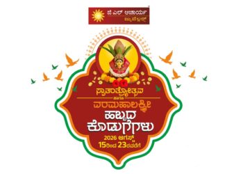 ಜಿ.ಎಲ್‌.ಆಚಾರ್ಯ ಜ್ಯುವೆಲ್ಲರ್ಸ್‌ ನಲ್ಲಿ ಸ್ವಾತಂತ್ರೋತ್ಸವ ಹಾಗೂ ವರಮಹಾಲಕ್ಷ್ಮೀ ಹಬ್ಬದ ವಿಶೇಷ ಕೊಡುಗೆಗಳು..!!