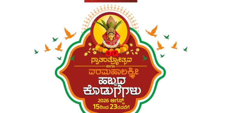 ಜಿ.ಎಲ್.ಆಚಾರ್ಯ ಜ್ಯುವೆಲ್ಲರ್ಸ್ ನಲ್ಲಿ ಸ್ವಾತಂತ್ರೋತ್ಸವ ಹಾಗೂ ವರಮಹಾಲಕ್ಷ್ಮೀ ಹಬ್ಬದ ವಿಶೇಷ ಕೊಡುಗೆಗಳು..!!
