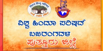 ಪುತ್ತೂರು ದರ್ಬೆಯಲ್ಲಿ ನಡೆದ ಘಟನೆಯಲ್ಲಿ ಪೋಲಿಸರ ಮುಂದೆಯೆ ಹಲ್ಲೆ ಮತ್ತು ಗುಂಪು ಸೇರಿ ಗಲಭೆ ಯತ್ನ ಆರೋಪ – ವಿಶ್ವ ಹಿಂದೂ ಪರಿಷದ್ ಬಜರಂಗದಳ ಪುತ್ತೂರು ವತಿಯಿಂದ ಖಂಡನೆ..!!