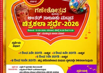 ಸೆ.13 : ಮುಕ್ಕೂರಿನಲ್ಲಿ ಅಂತರ್ತಾಲೂಕು ಮಟ್ಟದ ಚಿತ್ರಕಲಾ ಸ್ಪರ್ಧೆ..!