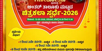 ಸೆ.13 : ಮುಕ್ಕೂರಿನಲ್ಲಿ ಅಂತರ್ತಾಲೂಕು ಮಟ್ಟದ ಚಿತ್ರಕಲಾ ಸ್ಪರ್ಧೆ..!