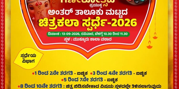 ಸೆ.13 : ಮುಕ್ಕೂರಿನಲ್ಲಿ ಅಂತರ್ತಾಲೂಕು ಮಟ್ಟದ ಚಿತ್ರಕಲಾ ಸ್ಪರ್ಧೆ..!