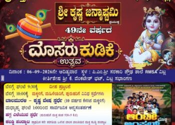 (ಸೆ.06) : ಪ್ರಶಸ್ತಿ ವಿಜೇತ ಯುವಕ ಮಂಡಲ (ರಿ.) ವಿಟ್ಲ: 49 ನೇ ವರ್ಷದ ಮೊಸರುಕುಡಿಕೆ..!
