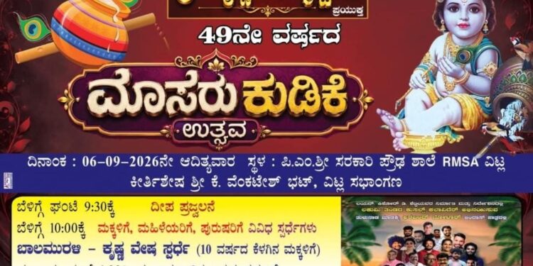 (ಸೆ.06) : ಪ್ರಶಸ್ತಿ ವಿಜೇತ ಯುವಕ ಮಂಡಲ (ರಿ.) ವಿಟ್ಲ: 49 ನೇ ವರ್ಷದ ಮೊಸರುಕುಡಿಕೆ..!
