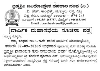 (ಸೆ. 02) ವಿಟ್ಲದ ಬ್ರಹ್ಮಶ್ರೀ ವಿವಿಧೋದ್ದೇಶ ಸಹಕಾರಿ ಸಂಘದ ವಾರ್ಷಿಕ ಮಹಾಸಭೆ..!!