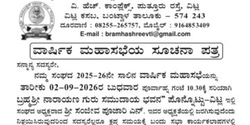 (ಸೆ. 02) ವಿಟ್ಲದ ಬ್ರಹ್ಮಶ್ರೀ ವಿವಿಧೋದ್ದೇಶ ಸಹಕಾರಿ ಸಂಘದ ವಾರ್ಷಿಕ ಮಹಾಸಭೆ..!!