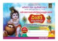 (ಸೆ.03/04) : ಆರ್ಲಪದವಿನಲ್ಲಿ 20ನೇ ವರ್ಷದ ಸಾರ್ವಜನಿಕ ಶ್ರೀಕೃಷ್ಣ ಜನ್ಮಾಷ್ಟಮಿ ಆಚರಣೆ..!