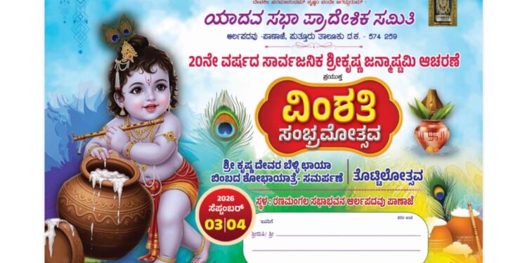 (ಸೆ.03/04) : ಆರ್ಲಪದವಿನಲ್ಲಿ 20ನೇ ವರ್ಷದ ಸಾರ್ವಜನಿಕ ಶ್ರೀಕೃಷ್ಣ ಜನ್ಮಾಷ್ಟಮಿ ಆಚರಣೆ..!