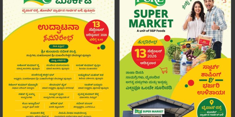 (ಸೆ.13) :’ಎಸ್‌.ಜಿ ಪ್ಯೂರ್’ ಸೂಪರ್ ಮಾರ್ಕೆಟ್ ಶುಭಾರಂಭ..!